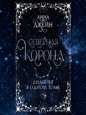 cover image of Северная корона. Дилогия в одном томе.